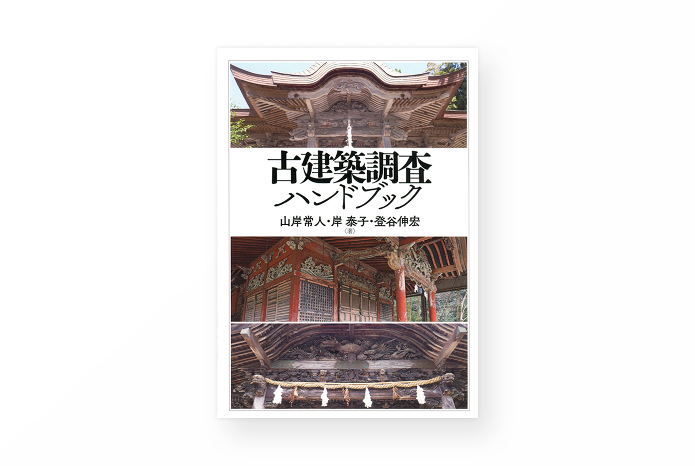 PHOTO: 登谷伸宏准教授らによる共著『古建築調査ハンドブック』が出版されました
