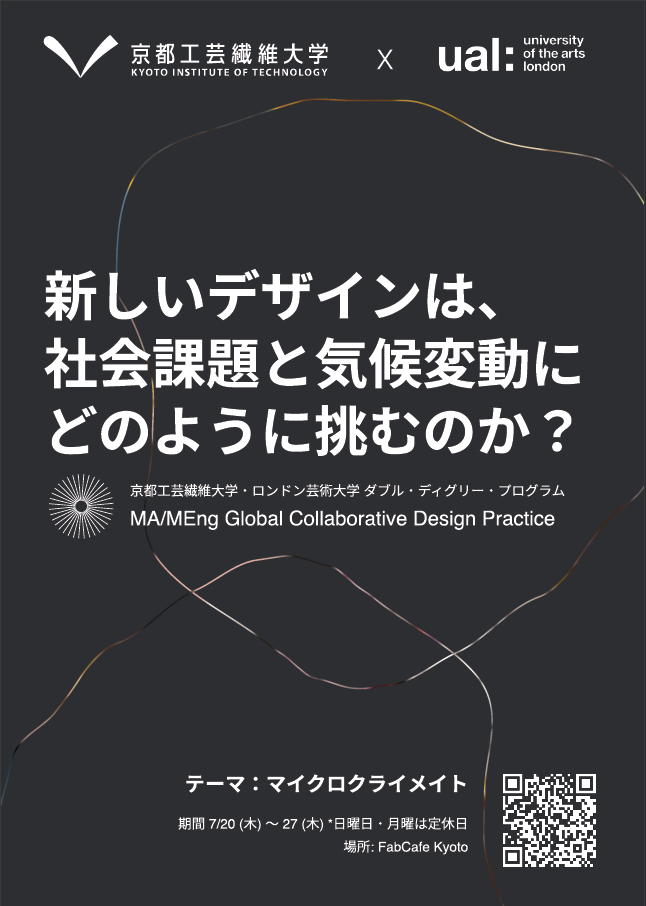 PHOTO:  「MA Global Collaborative Design Practiceコース」卒業制作展 開催のお知らせ