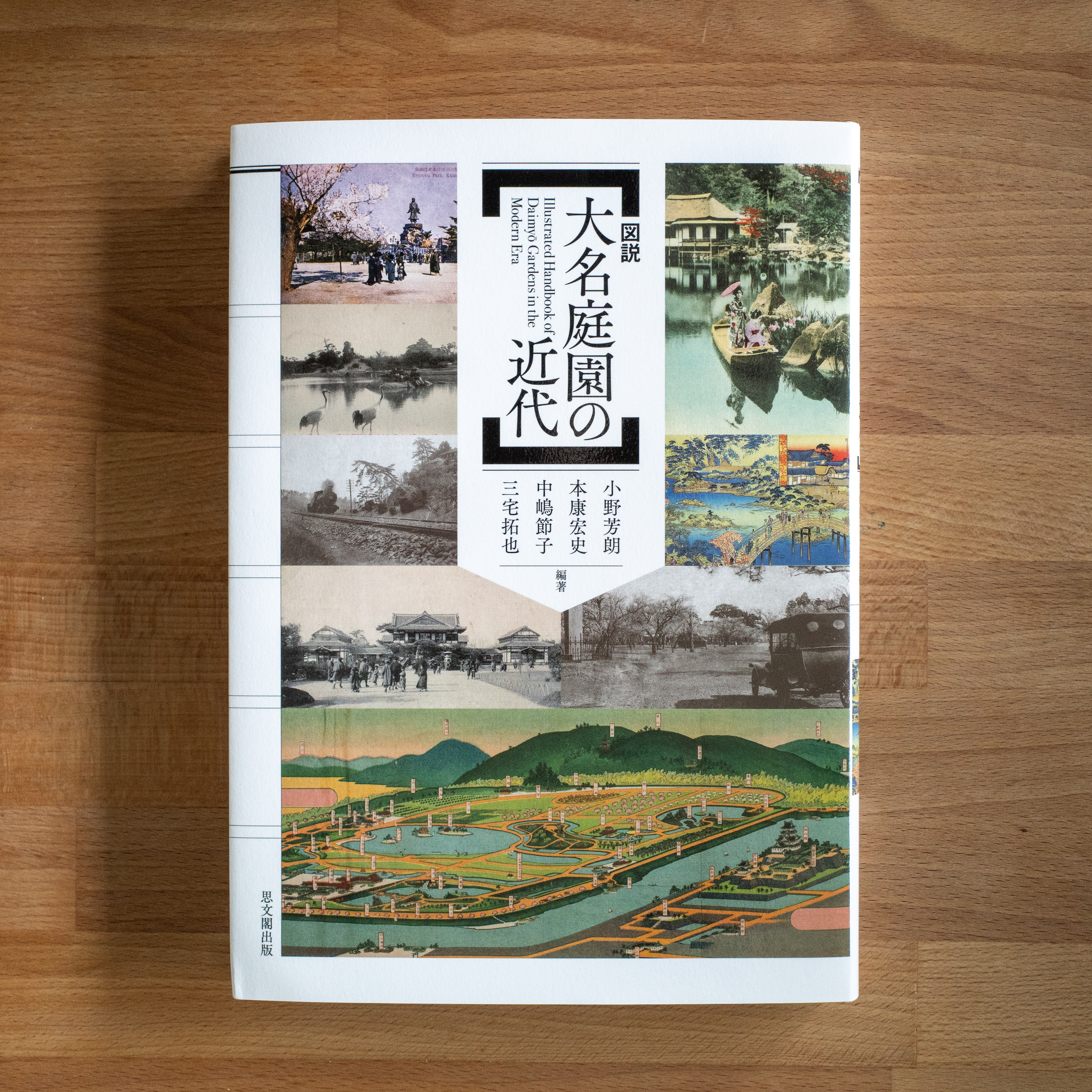 PHOTO: 小野芳朗教授、三宅拓也助教らによる共編著『図説　大名庭園の近代』が出版されました