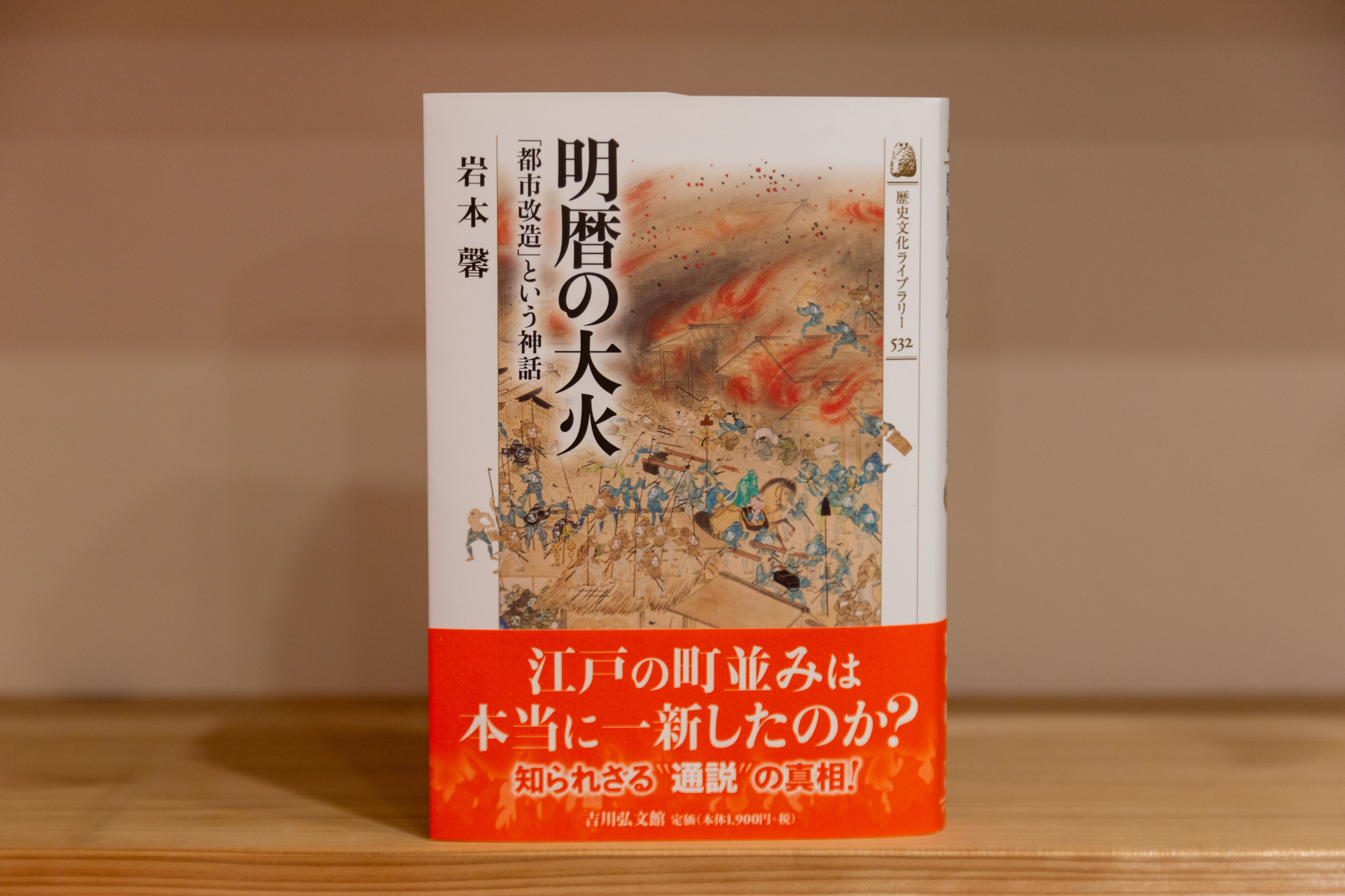 PHOTO: 岩本馨准教授著『明暦の大火 「都市改造」という神話』が出版されました