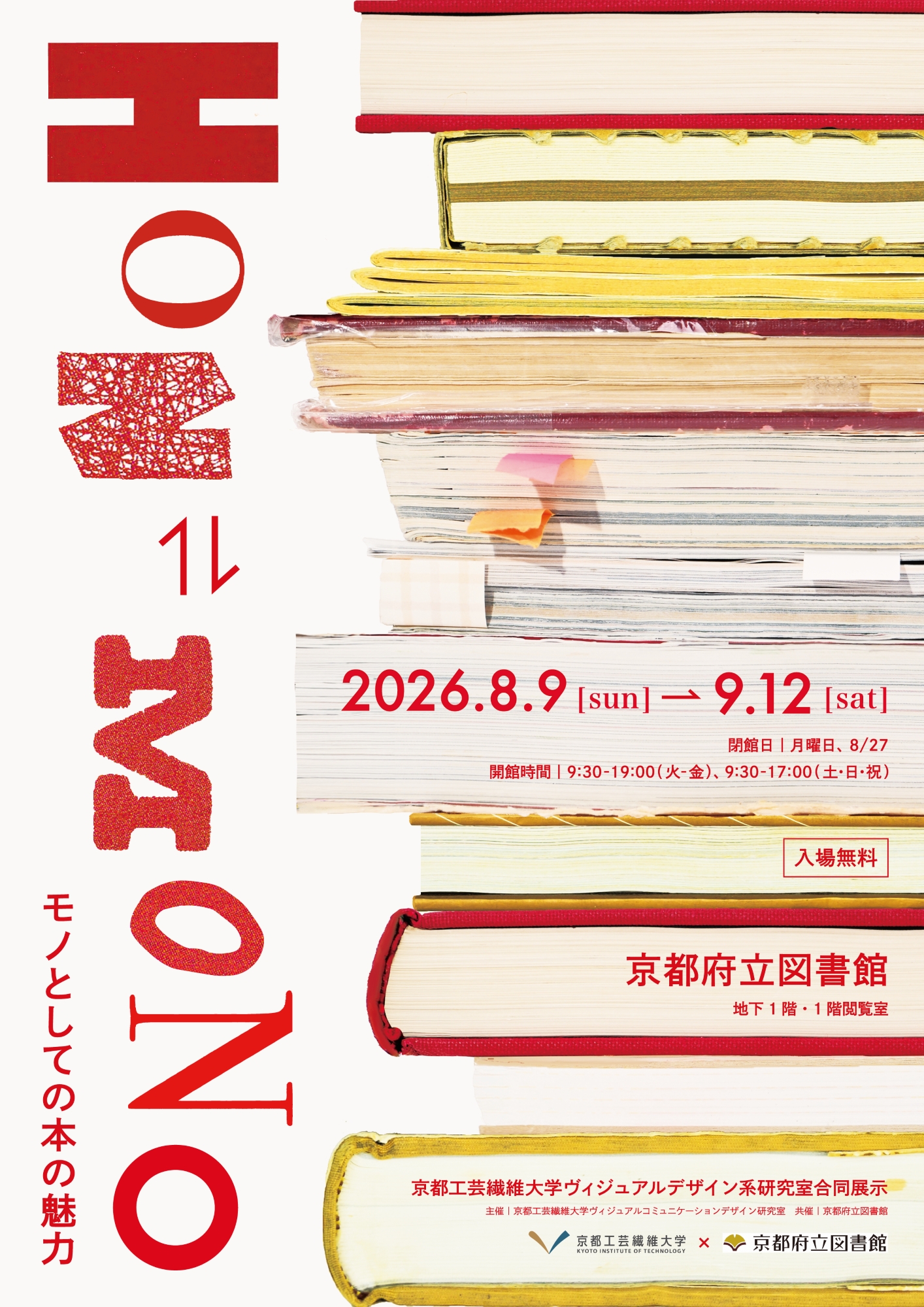 PHOTO: 「HON・MONOモノとしての本の魅力」展の開催